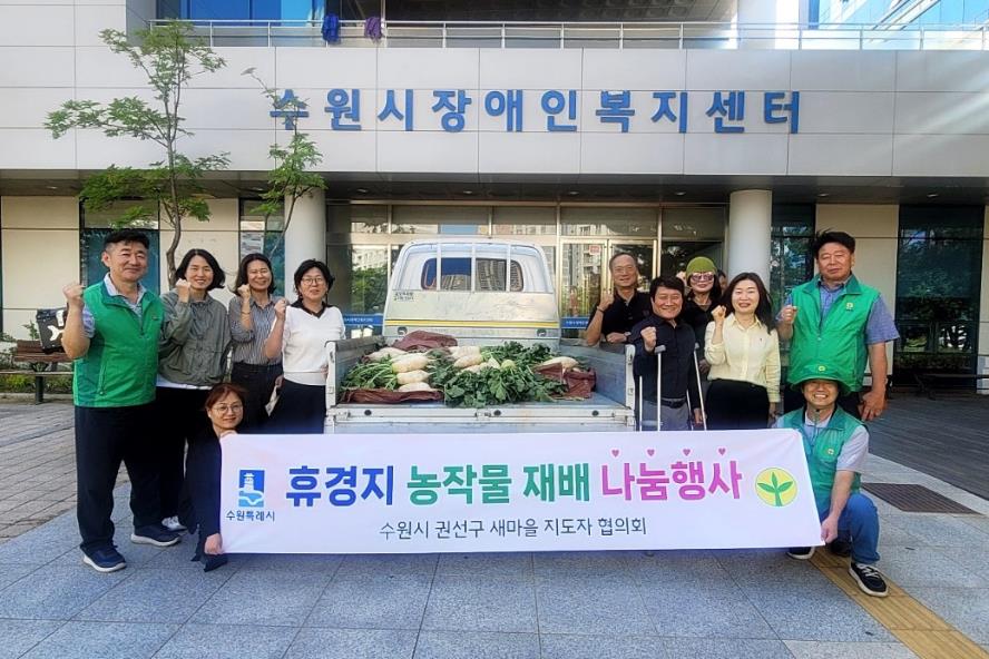 수원시 권선구 호매실동 새마을지도자협의회,  수원시장애인복지센터에 사랑의 농작물 나눔